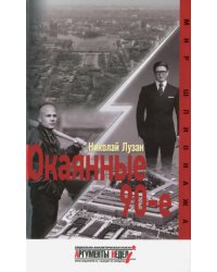 Окаянные 90-е