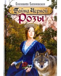 Тайна Черной Розы