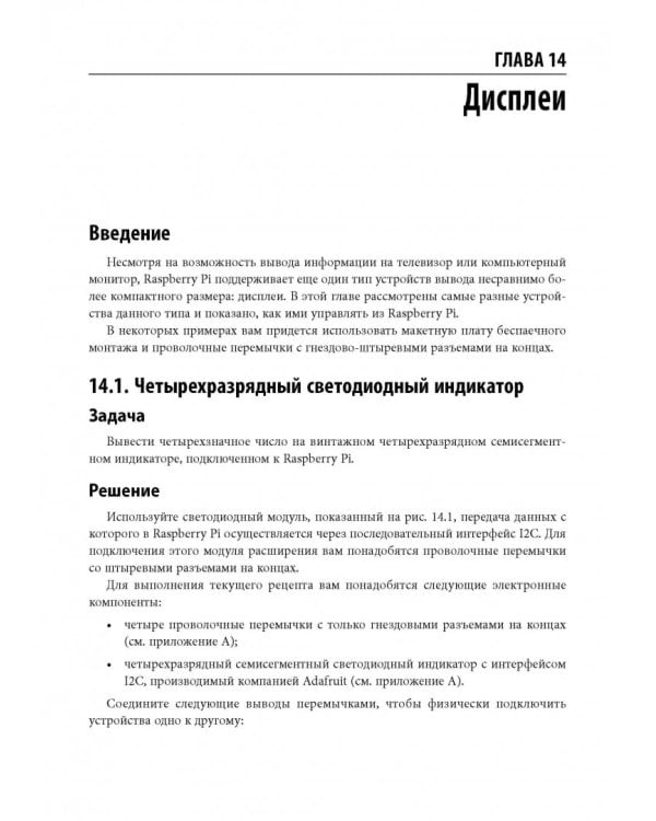 Raspberry Pi. Сборник рецептов. Решение программных и аппаратных задач