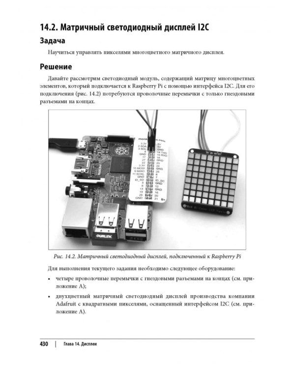 Raspberry Pi. Сборник рецептов. Решение программных и аппаратных задач