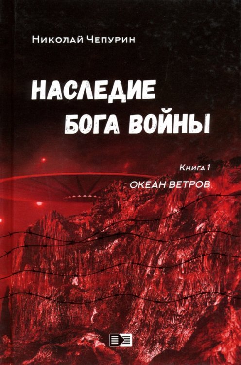 Наследие бога войны. Книга 1. Океан ветров Наследие бога войны. Книга 1. Океан ветров