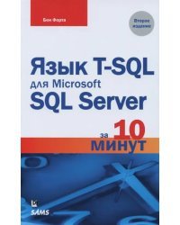 Язык T-SQL для Microsoft SQL Server за 10 минут