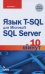 Язык T-SQL для Microsoft SQL Server за 10 минут