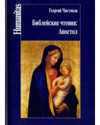 Библейские чтения. Апостол