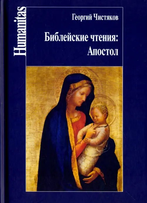 Библейские чтения. Апостол