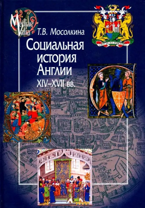 Mediaevalia Социальная история Англии XIV-XVII веков