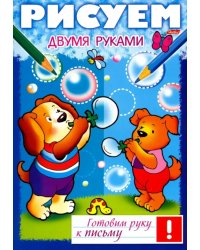 Рисуем двумя руками