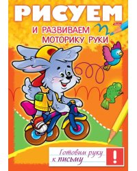 Рисуем и развиваем моторику руки