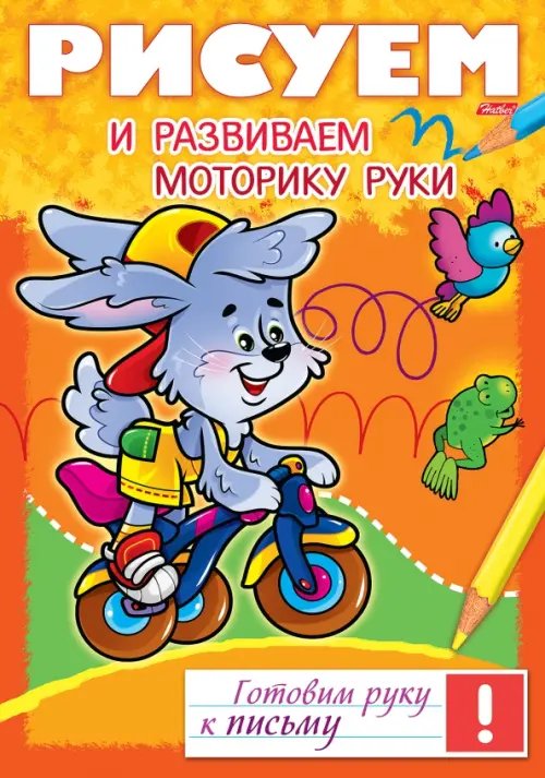 Готовим руку к письму Рисуем и развиваем моторику руки