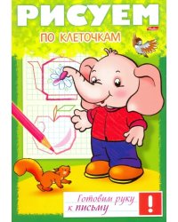 Рисуем по клеточкам