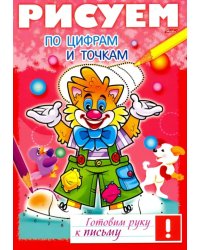 Рисуем по цифрам и точкам