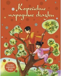Корейские сказки