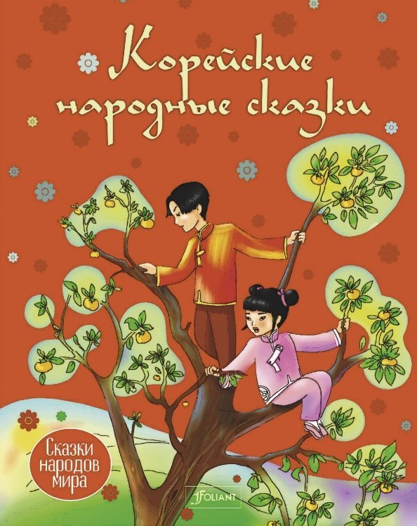 Корейские сказки