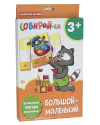Собирай-ка. Большой-маленький