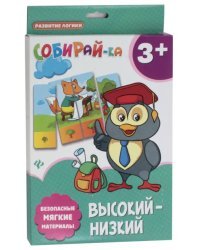 Собирай-ка. Высокий-низкий