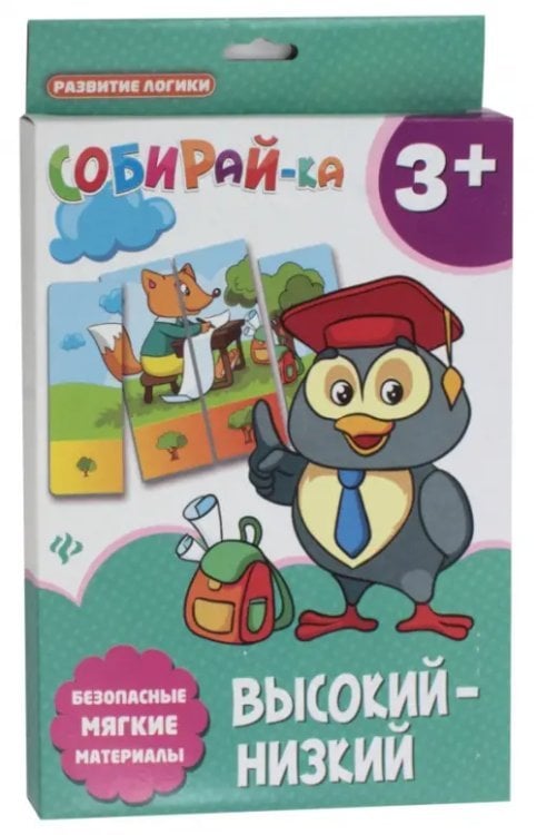 Обложка книги «Собирай-ка. Высокий-низкий», ISBN 4665271960741