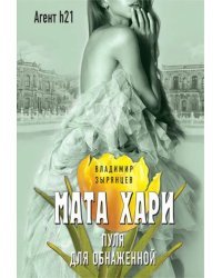 Мата Хари. Пуля для обнаженной