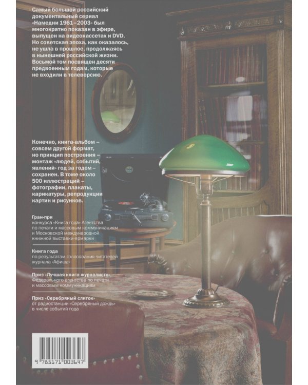 Намедни. Наша эра. 1931-1940