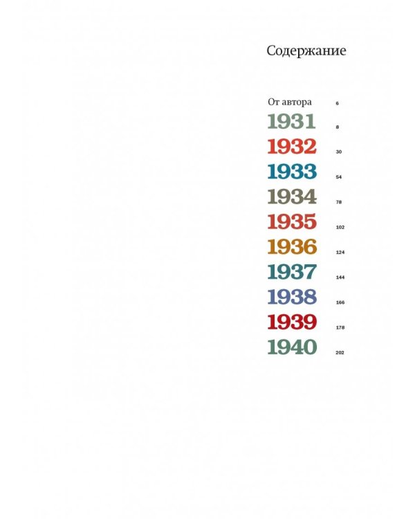 Намедни. Наша эра. 1931-1940