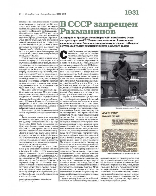 Намедни. Наша эра. 1931-1940