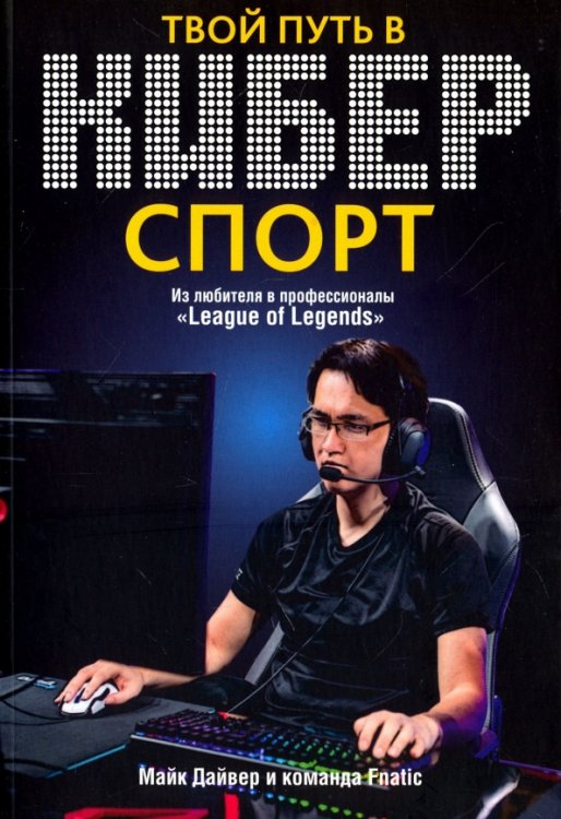 Твой путь в киберспорт Твой путь в киберспорт