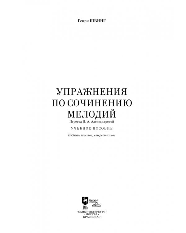 Упражнения по сочинению мелодий. Учебное пособие