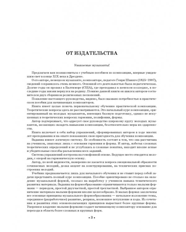 Упражнения по сочинению мелодий. Учебное пособие