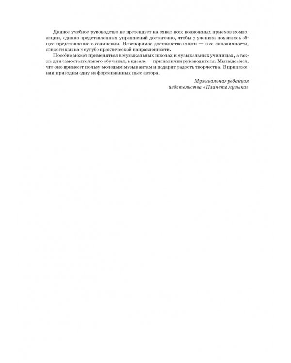 Упражнения по сочинению мелодий. Учебное пособие
