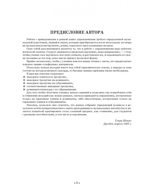 Упражнения по сочинению мелодий. Учебное пособие