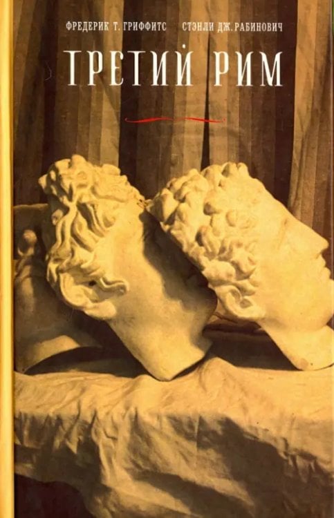 Третий Рим. Классический эпос и русский роман (от Гоголя до Пастернака)