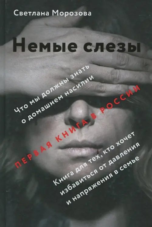 Немые слезы. Книга для тех, кто хочет избавиться от давления и напряжения в семье Немые слезы. Книга для тех, кто хочет избавиться от давления и напряжения в семье