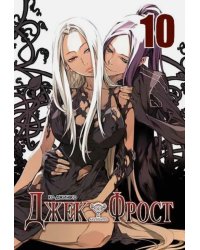 Джек Фрост. Том 10