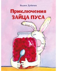 Приключения зайца Пуса