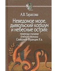 Неведомое море, дьявольский коршун и небесные острия. Природа глазами ученого монаха