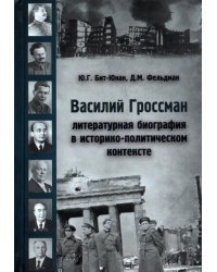 Василий Гроссман. Литературная биография в историко - политическом контексте