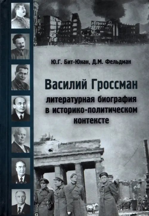 Василий Гроссман. Литературная биография в историко - политическом контексте