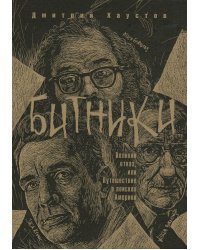 Битники. Великий отказ, или путешествие в поисках Америки