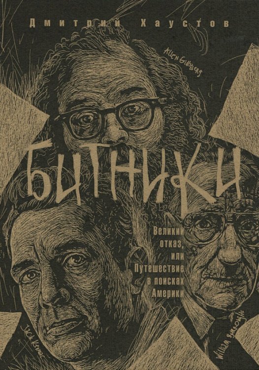 Битники. Великий отказ, или путешествие в поисках Америки Битники. Великий отказ, или путешествие в поисках Америки