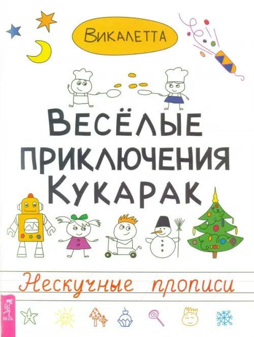 Нескучные прописи Веселые приключения кукарак. Нескучные прописи