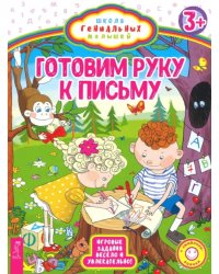 Готовим руку к письму. Игровые задания весело и увлекательно