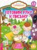 Готовим руку к письму. Игровые задания весело и увлекательно
