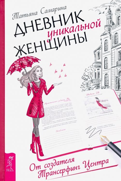 Дневник уникальной женщины Дневник уникальной женщины