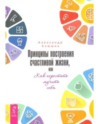 Принципы построения счастливой жизни, или Как перестать мучить себя