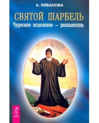 Святой Шарбель. Чудесное исцеление – реальность