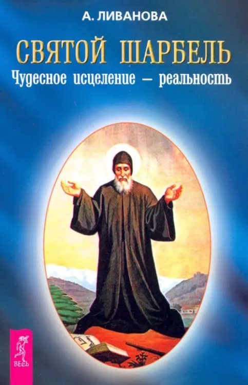 Святой Шарбель. Чудесное исцеление – реальность