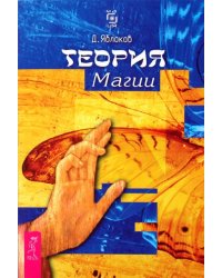 Теория магии