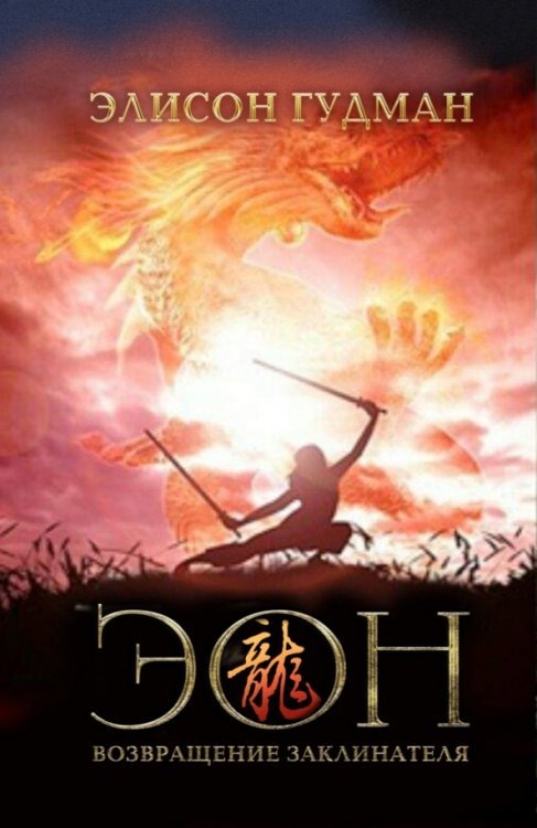 Dragons Эон. Возвращение заклинателя