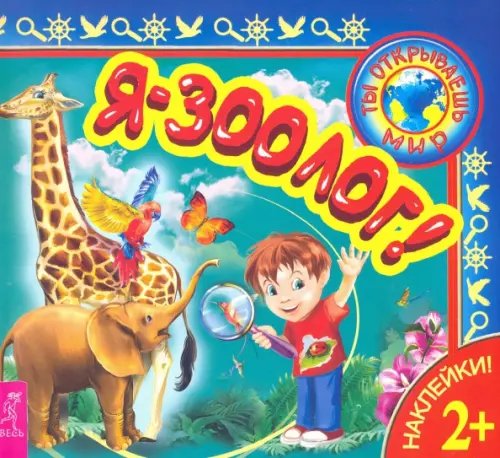 Ты открываешь мир Я – зоолог!
