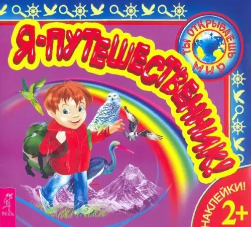 Ты открываешь мир Я – путешественник!