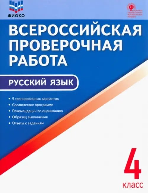 Русский язык. 4 класс. Всероссийская проверочная работа (ВПР). ФГОС
